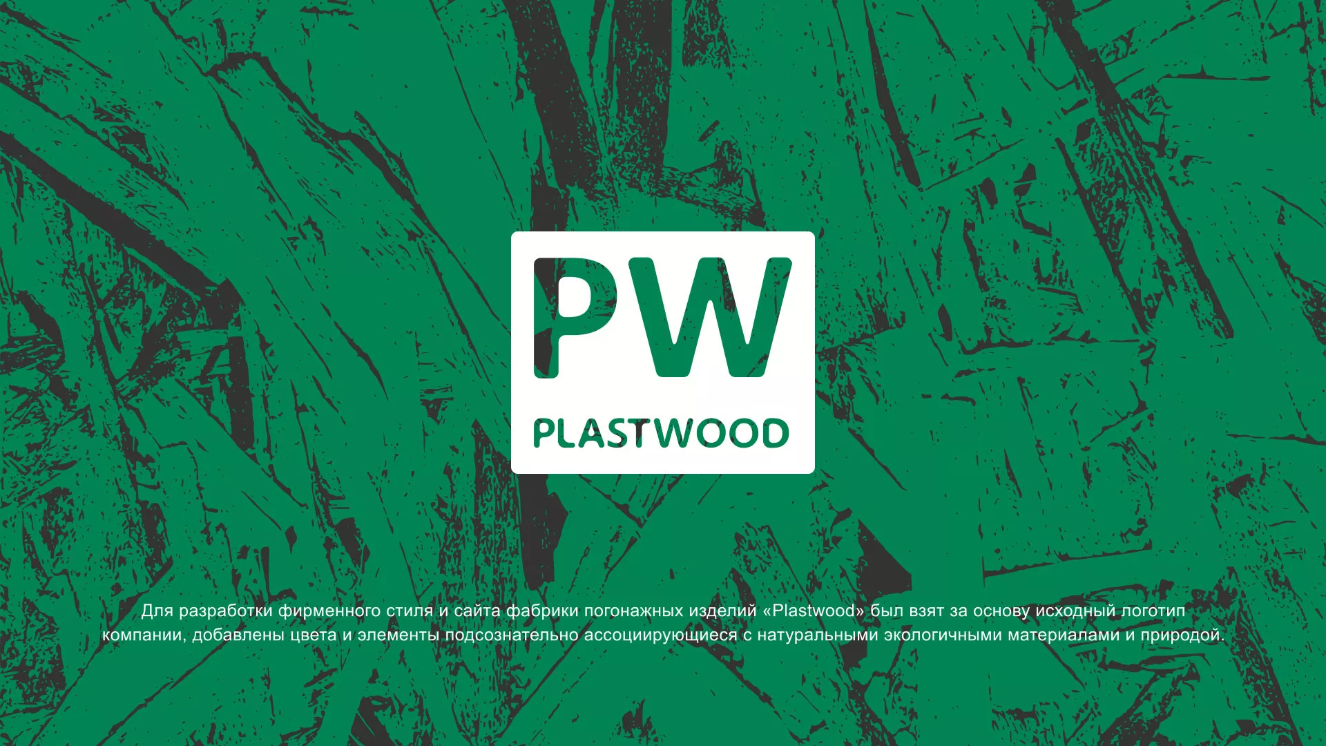 Разработка айдентики и сайта компании «Plastwood» в Петушках