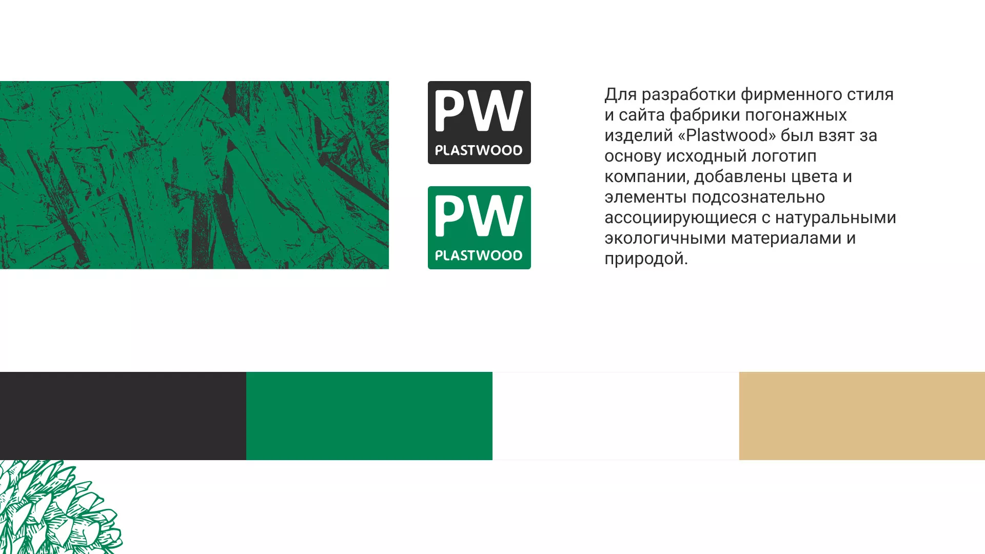 Разработка айдентики и сайта компании «Plastwood» в Петушках