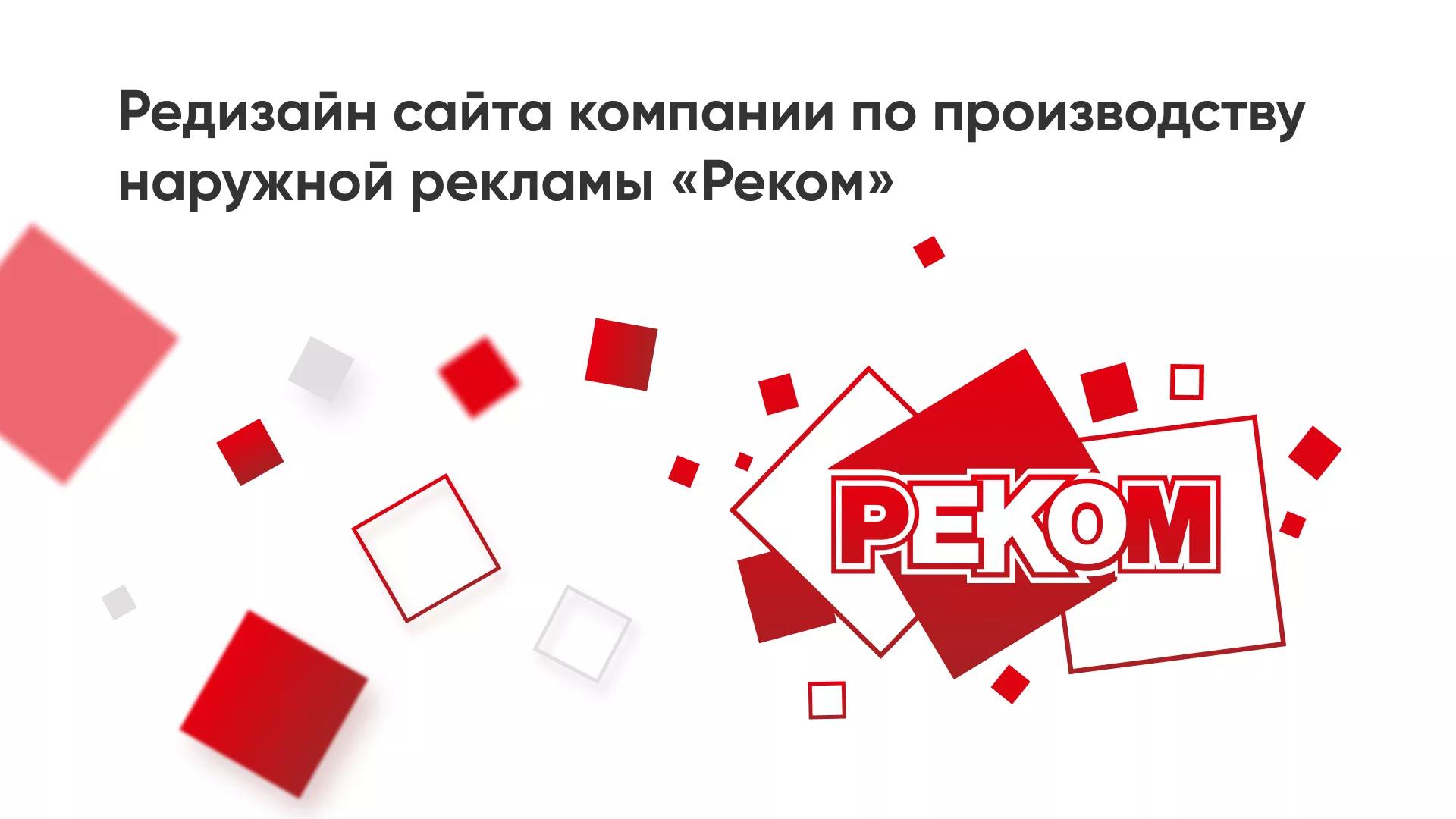 Редизайн сайта в Петушках для рекламно-производственной компании «РЕКОМ»