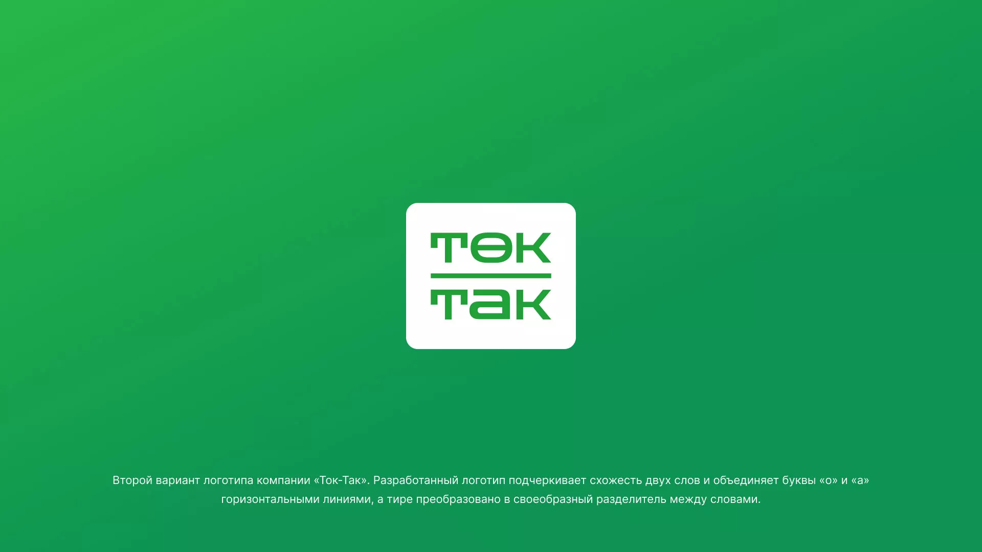 Создание логотипа компании «Ток-Так» в Петушках