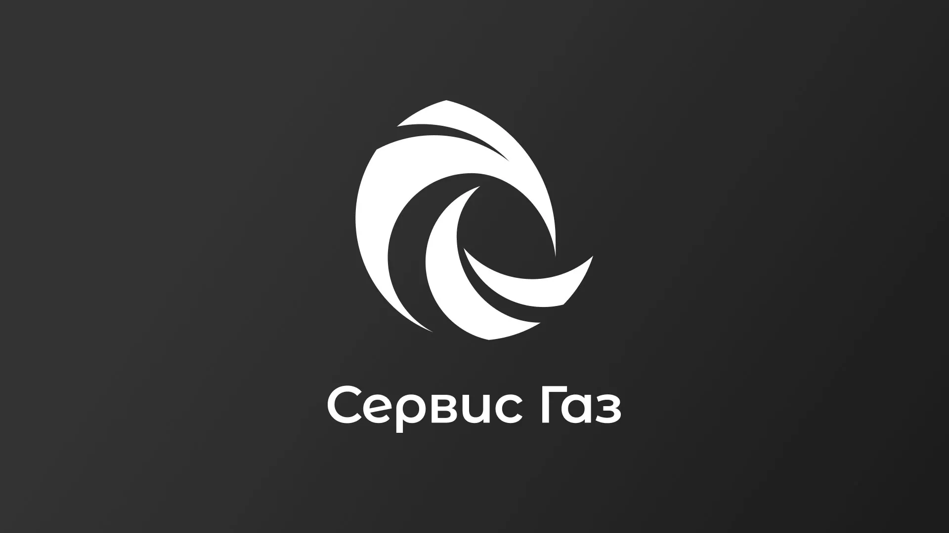 Создание логотипа газовой компании «Сервис Газ» в Петушках