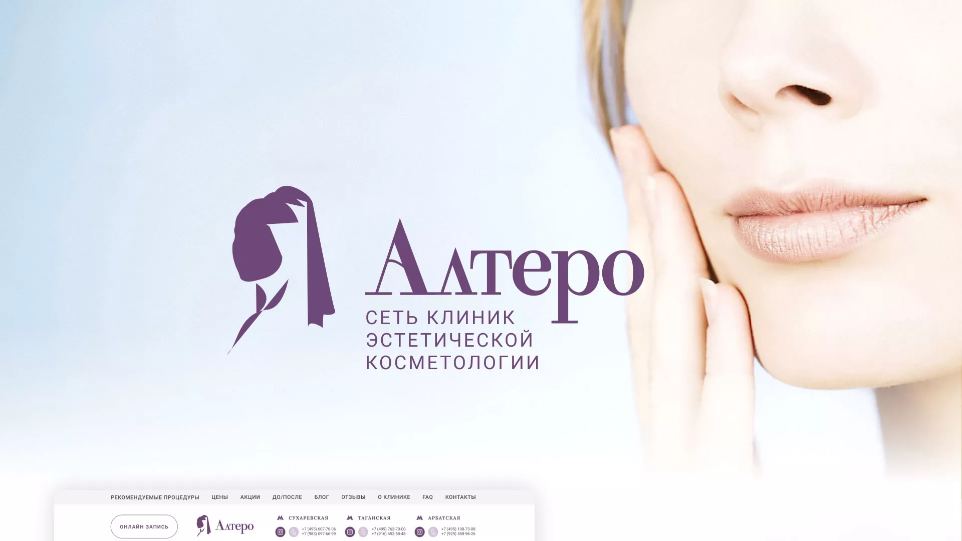 Создание сайта сети клиник эстетической косметологии «Алтеро» в Петушках