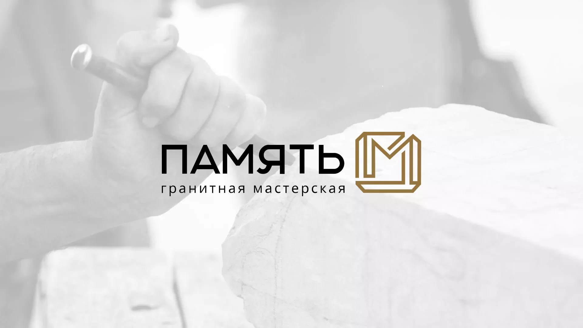 Разработка логотипа и сайта компании «Память-М» в Петушках