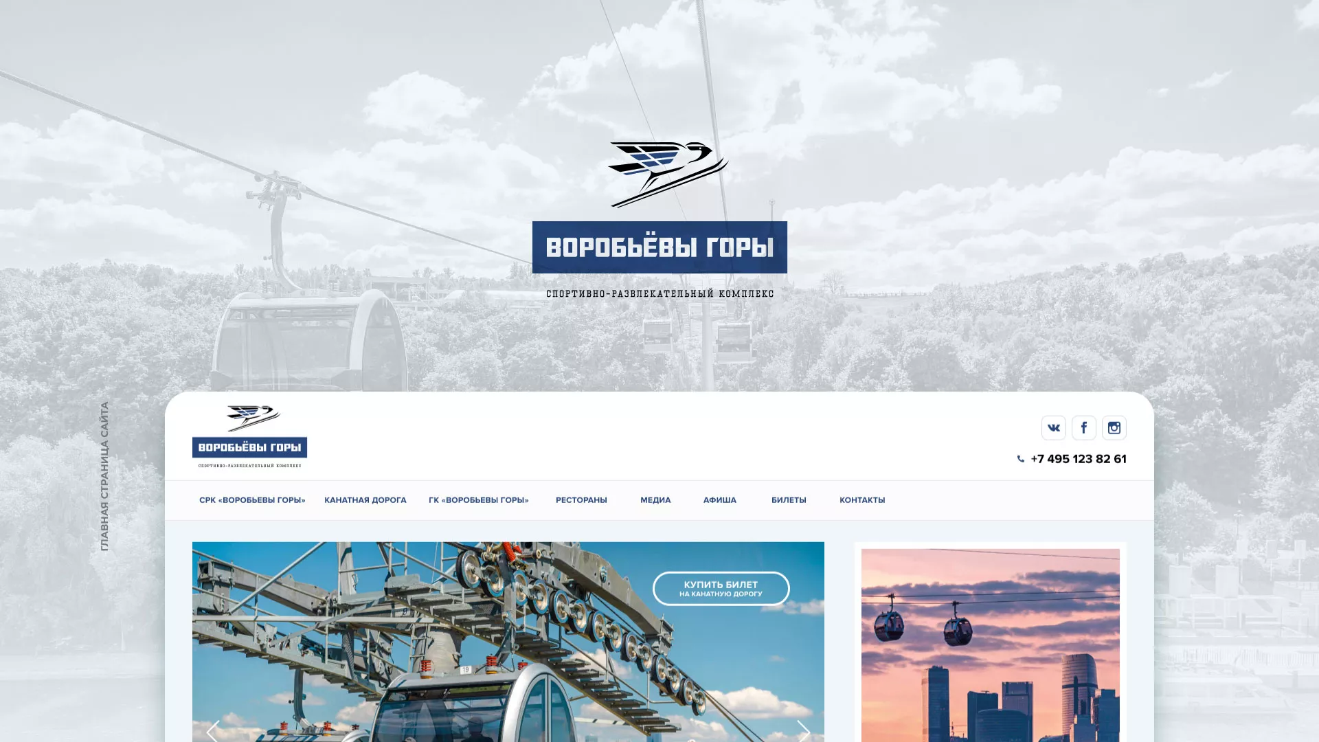 Разработка сайта в Петушках для спортивно-развлекательного комплекса «Воробьёвы горы»