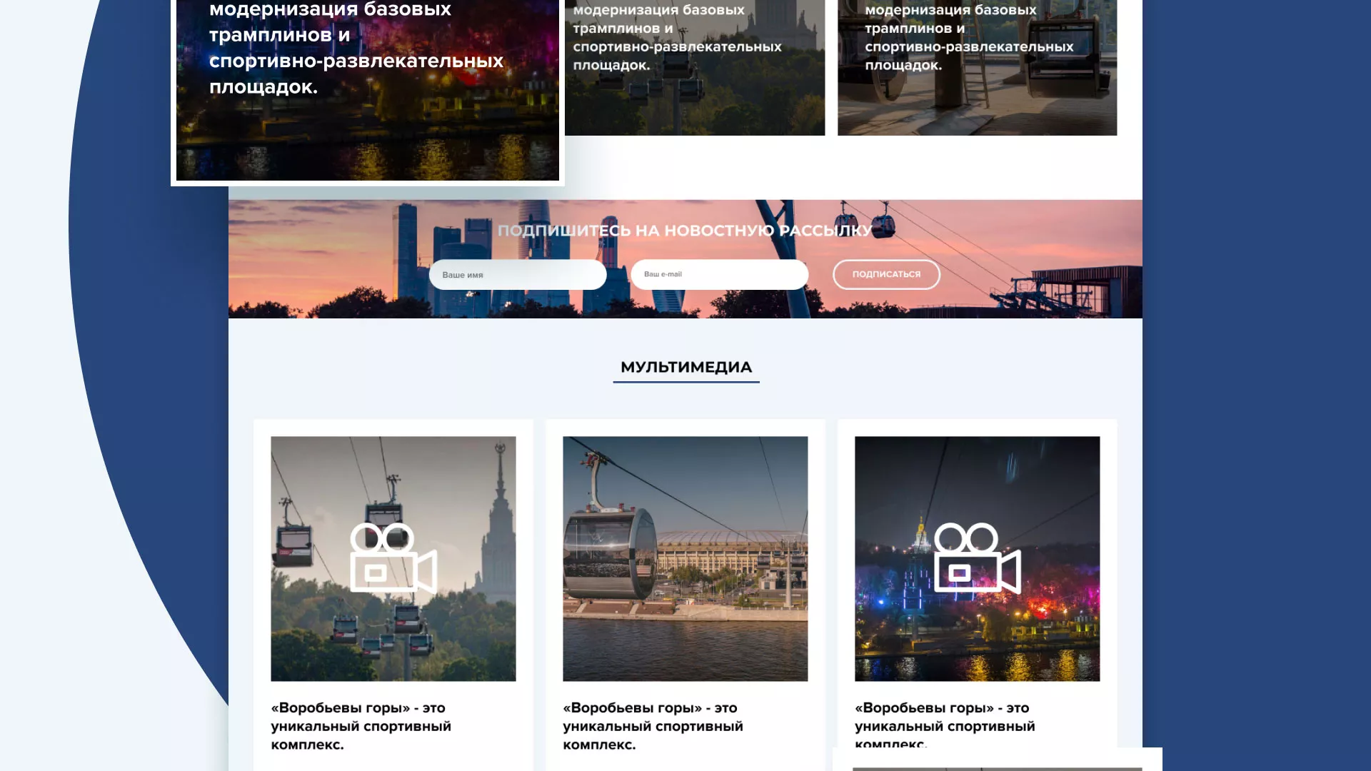 Разработка сайта в Петушках для спортивно-развлекательного комплекса «Воробьёвы горы»