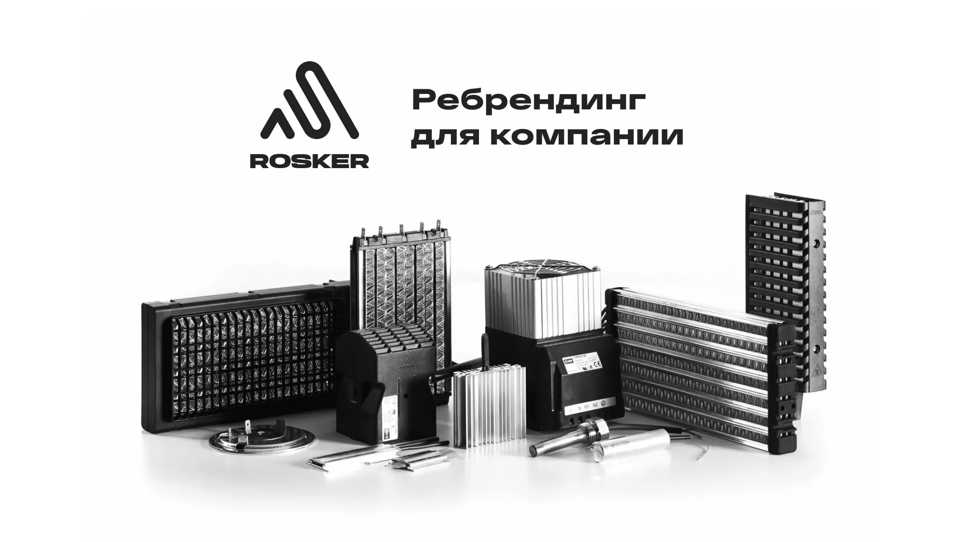 Ребрендинг компании «Rosker» и редизайн сайта в Петушках