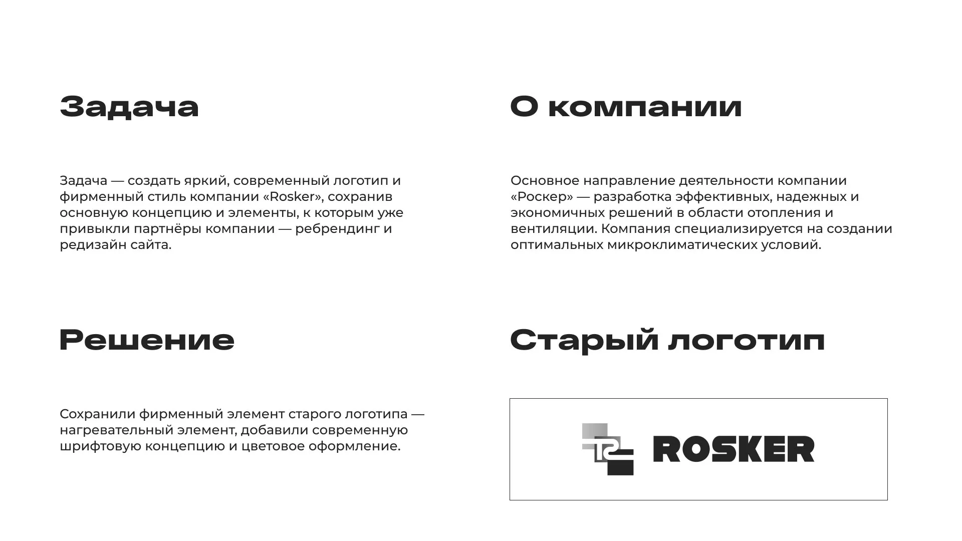 Ребрендинг компании «Rosker» и редизайн сайта в Петушках