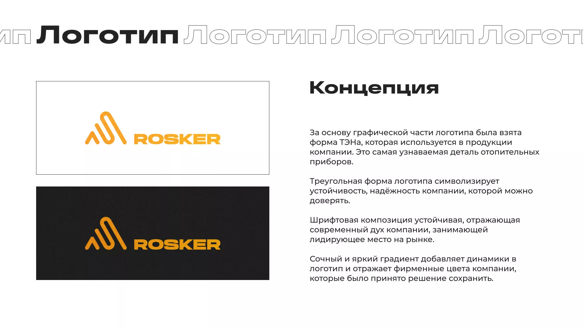 Ребрендинг компании «Rosker» и редизайн сайта в Петушках