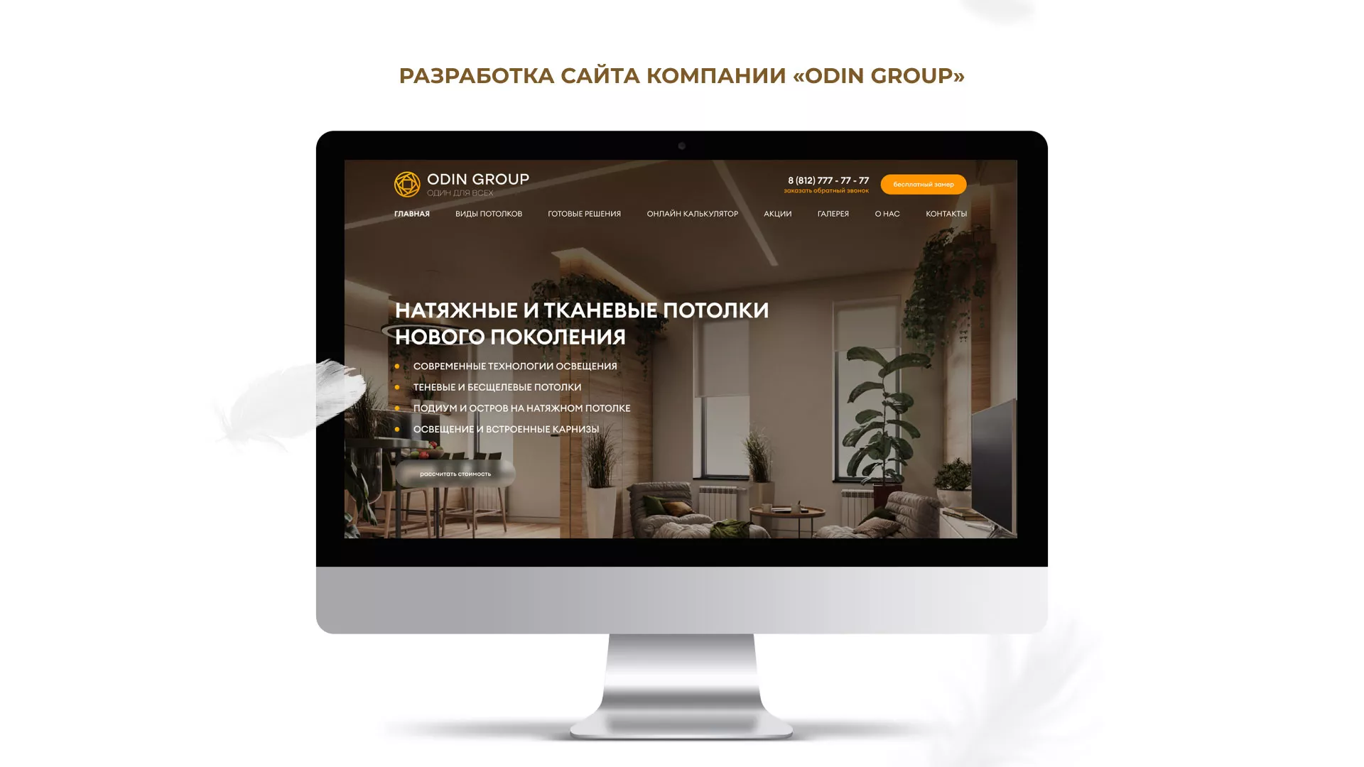 Разработка сайта в Петушках для компании «ODIN GROUP» по установке натяжных потолков