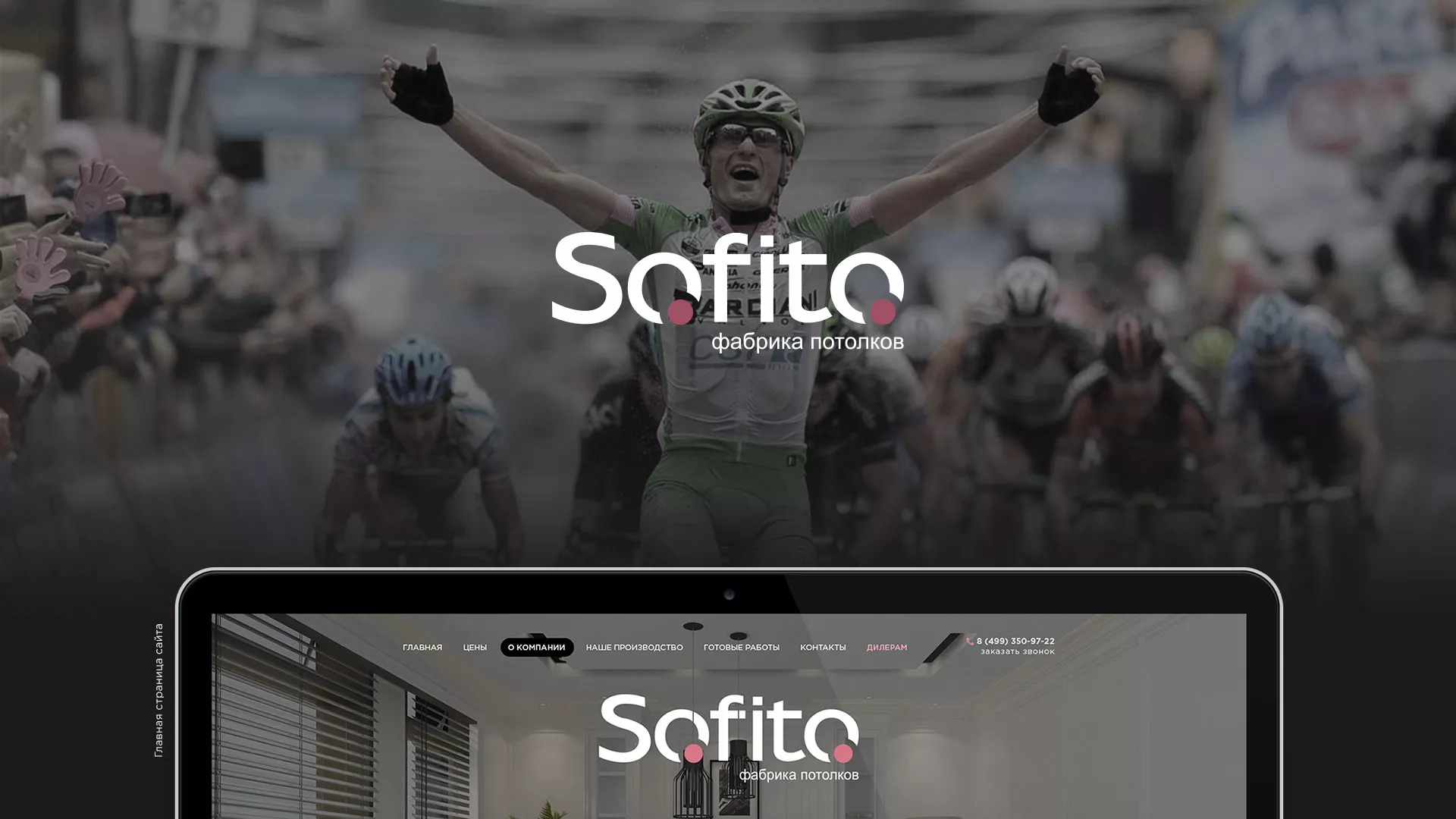 Создание сайта по натяжным потолкам для компании «Софито» в Петушках