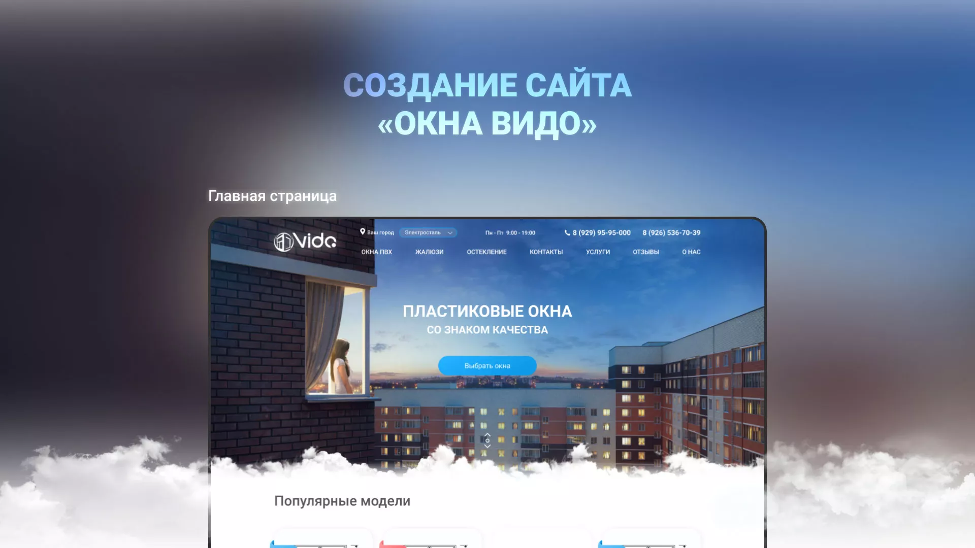 Создание сайта компании «Окна ВИДО» в Петушках