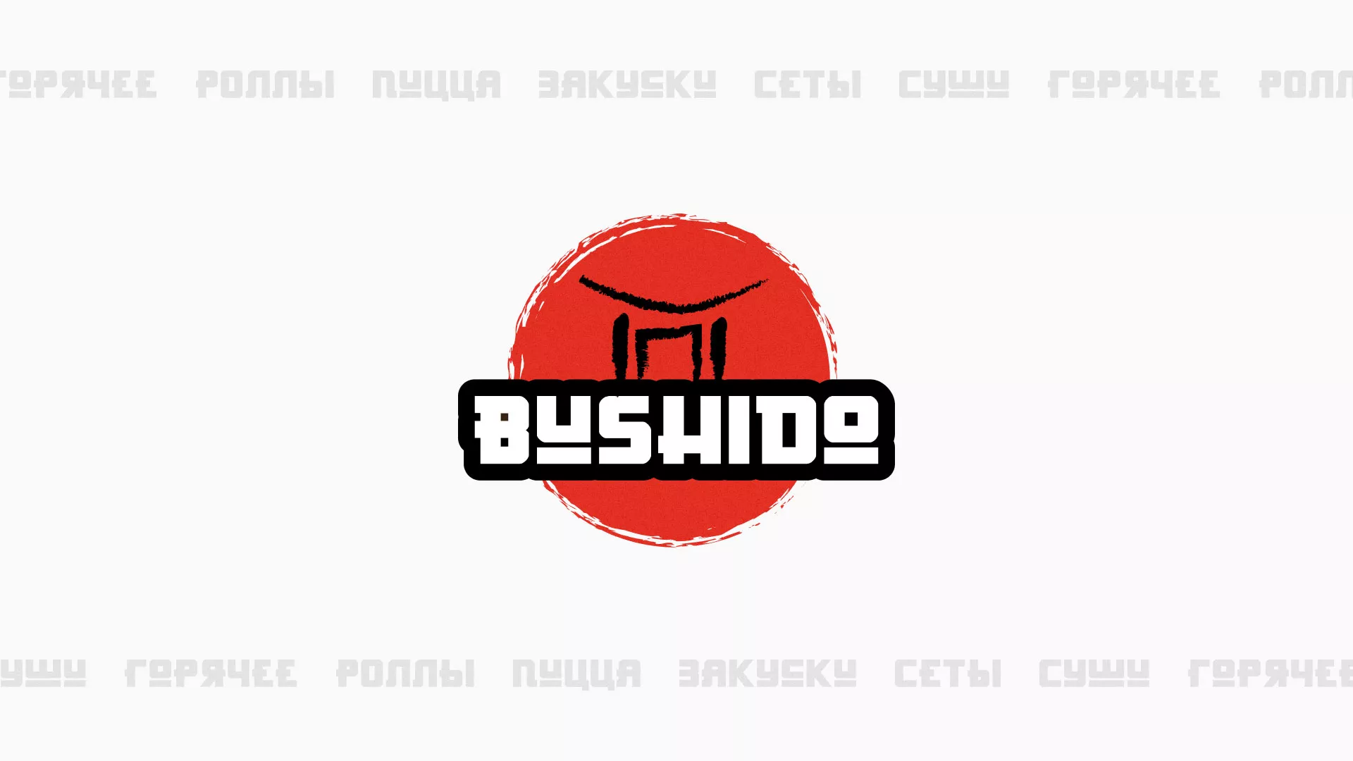Разработка сайта для пиццерии «BUSHIDO» в Петушках
