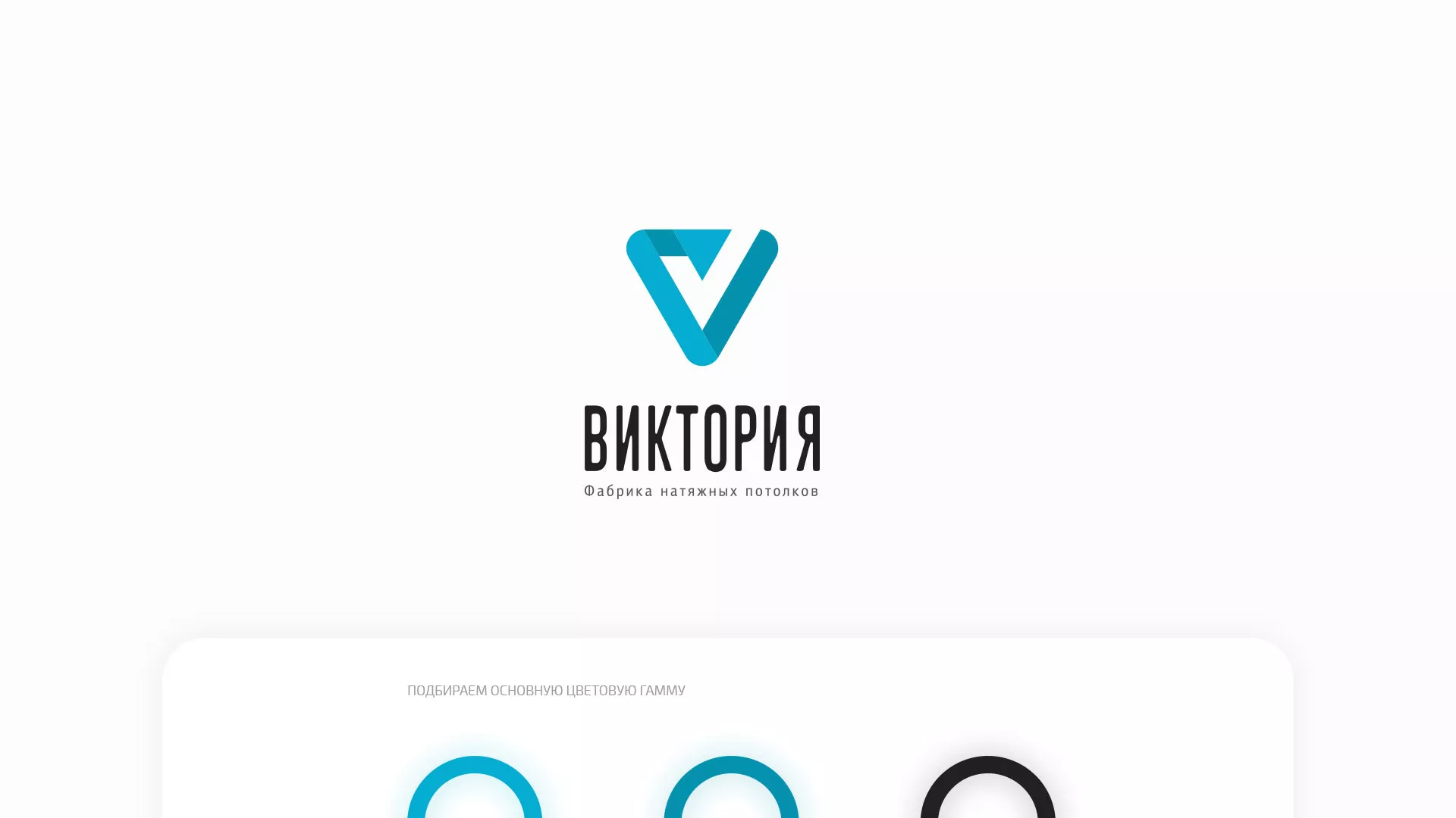 Разработка фирменного стиля компании по продаже и установке натяжных потолков в Петушках