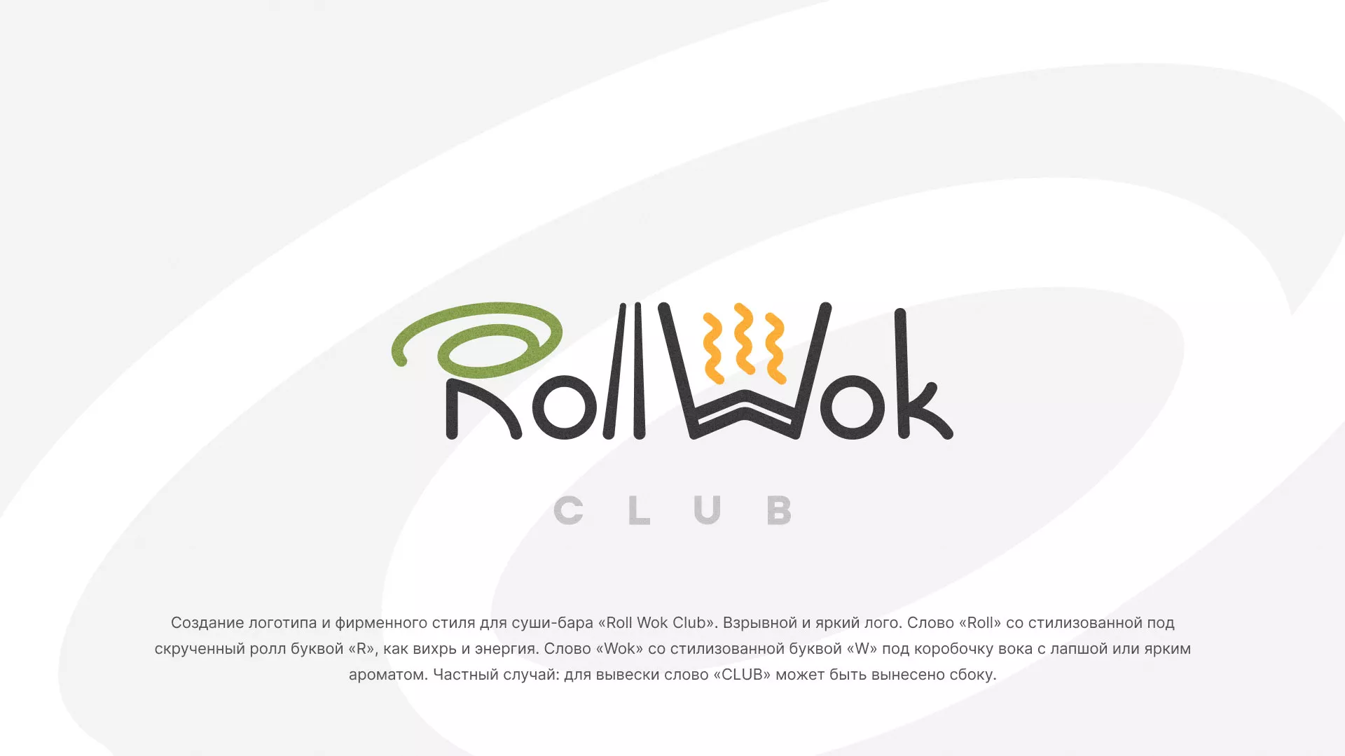 Разработка логотипа и фирменного стиля суши-бара «Roll Wok Club» в Петушках