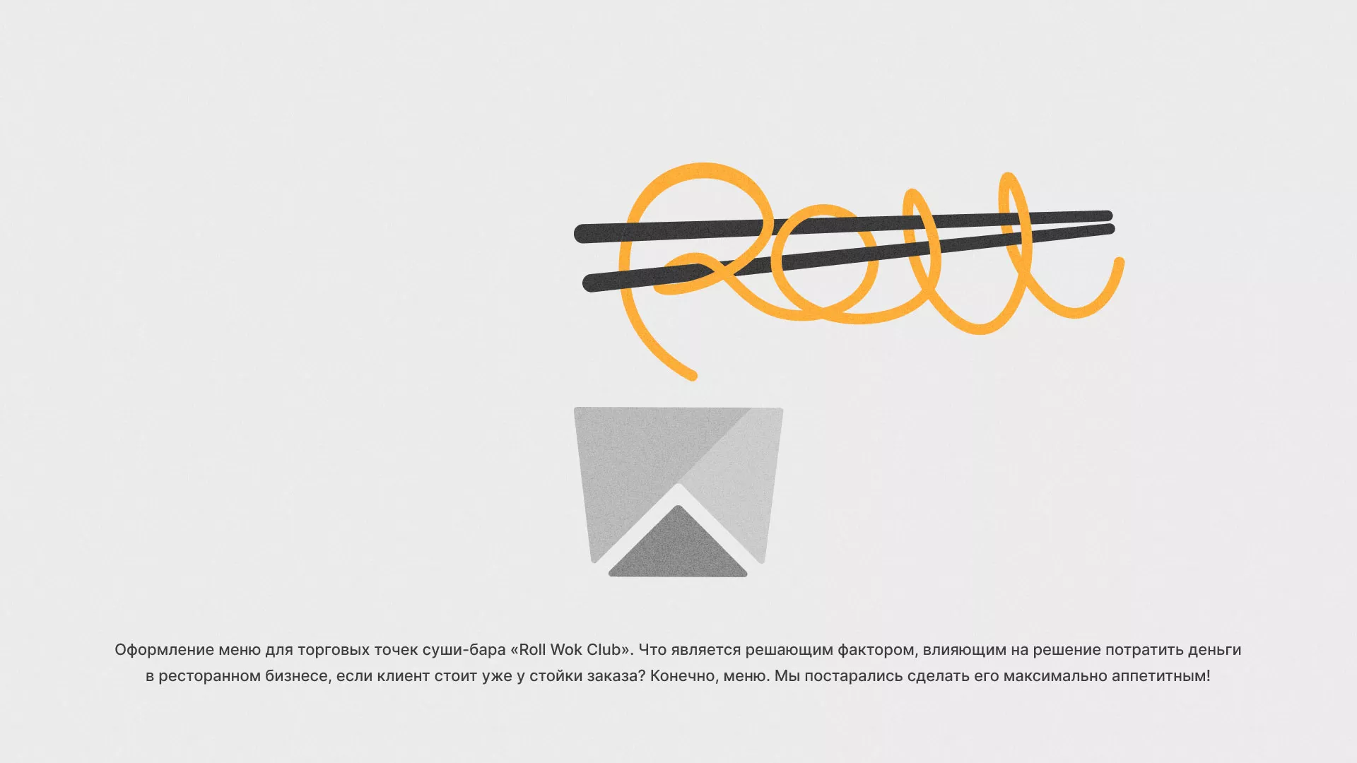 Оформление меню суши-бара «Roll Wok Club» в Петушках